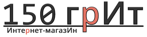 Интернет магазин 150grit.ru